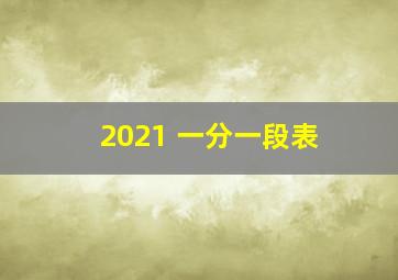 2021 一分一段表